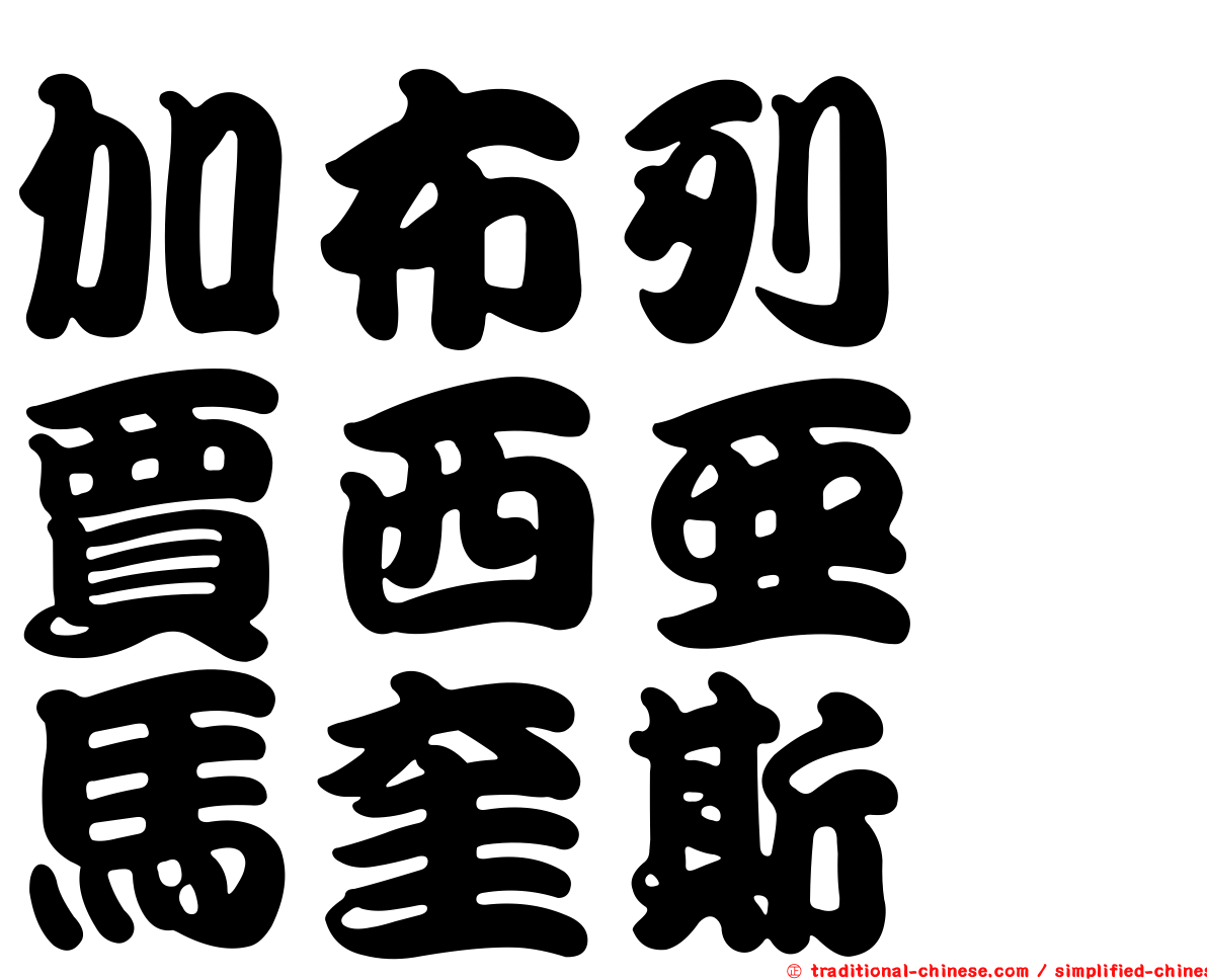 加布列　賈西亞　馬奎斯